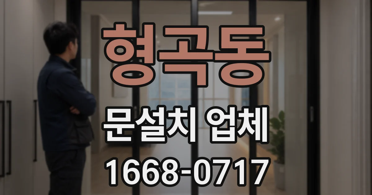 형곡동 문설치 업체
