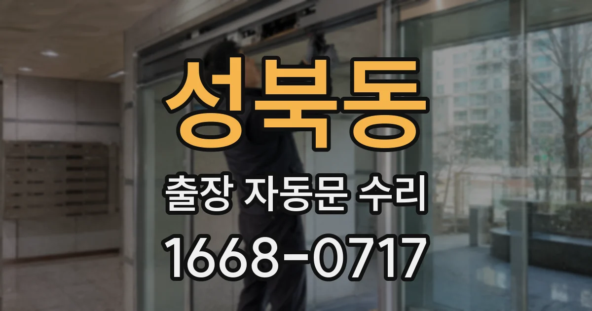 성북동 출장 자동문 수리