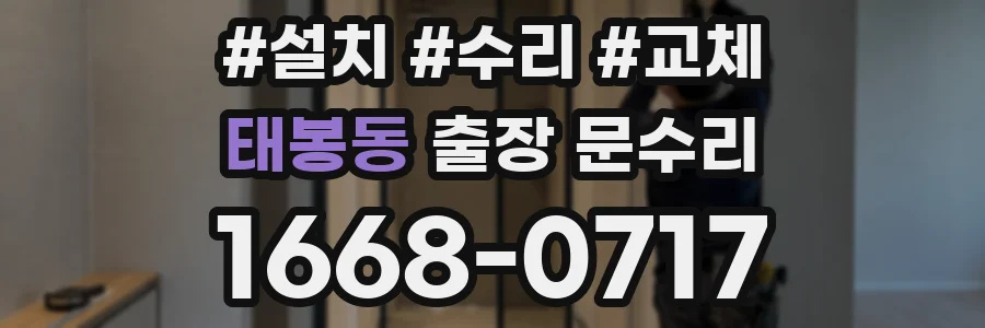 태봉동 출장 문수리