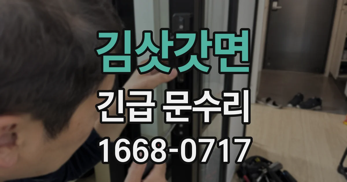 김삿갓면 긴급 문수리