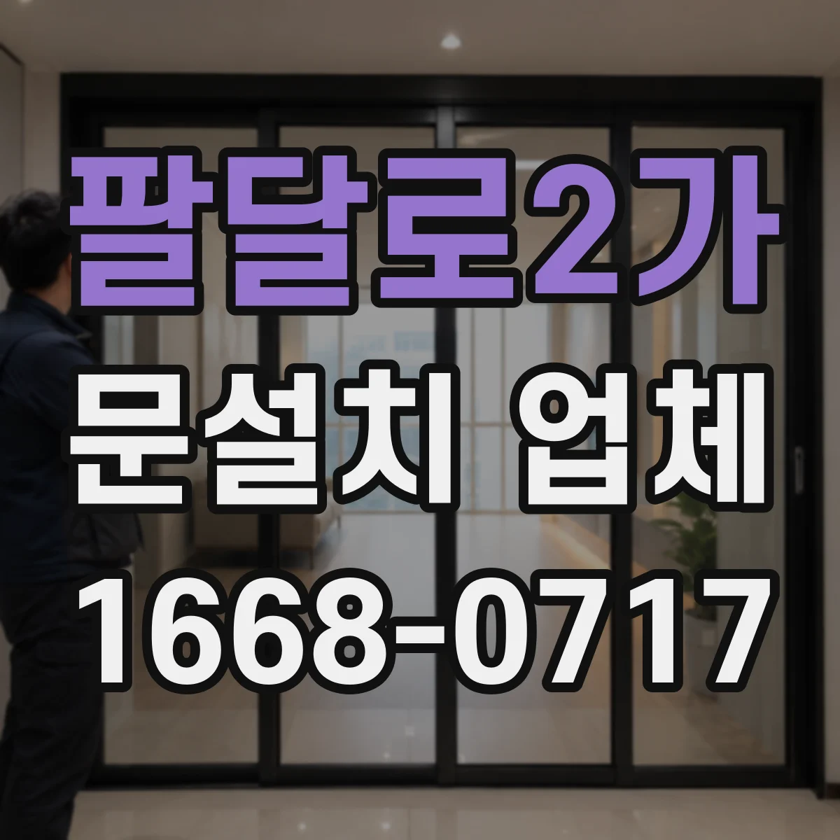 팔달로2가 문설치 업체