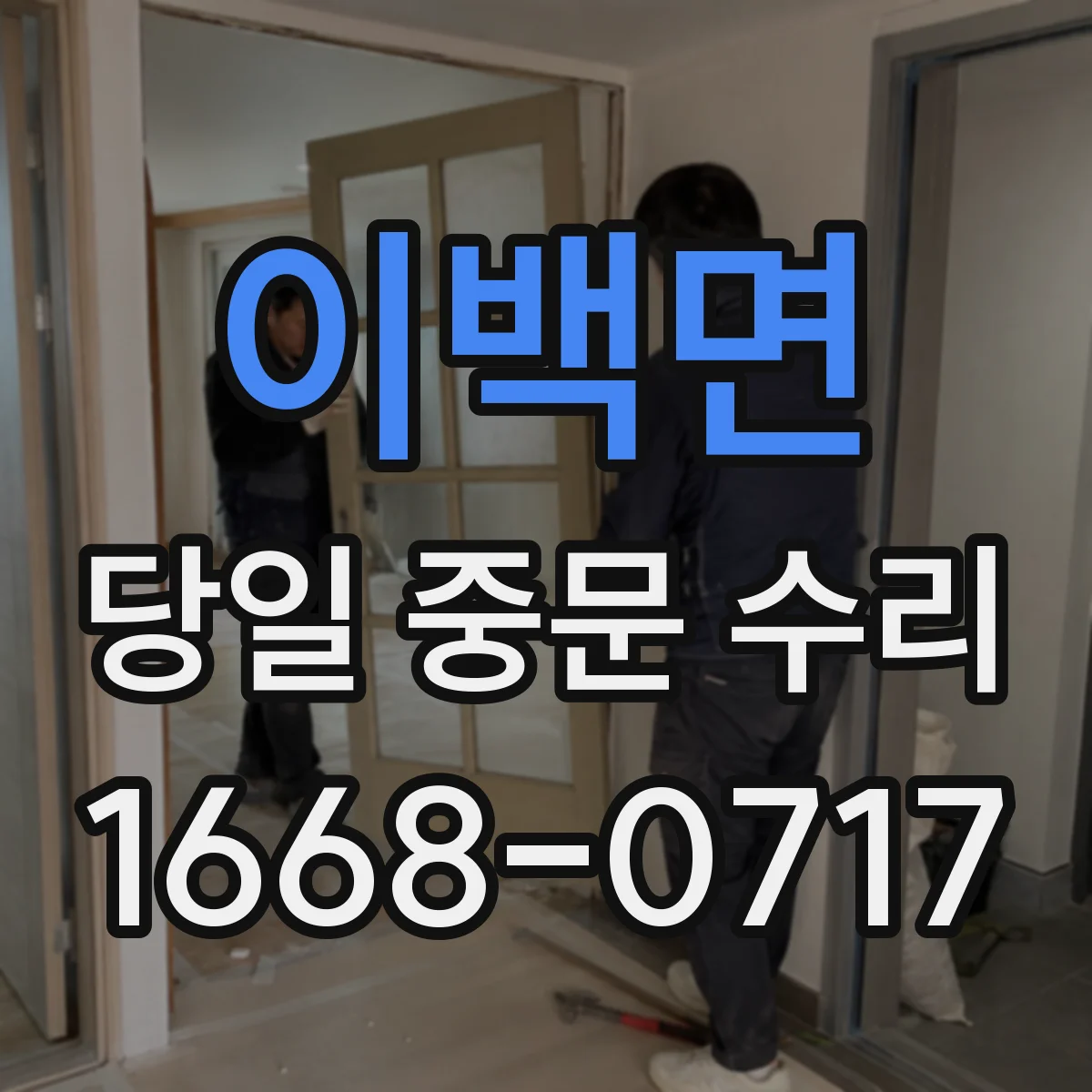 이백면 당일 중문 수리