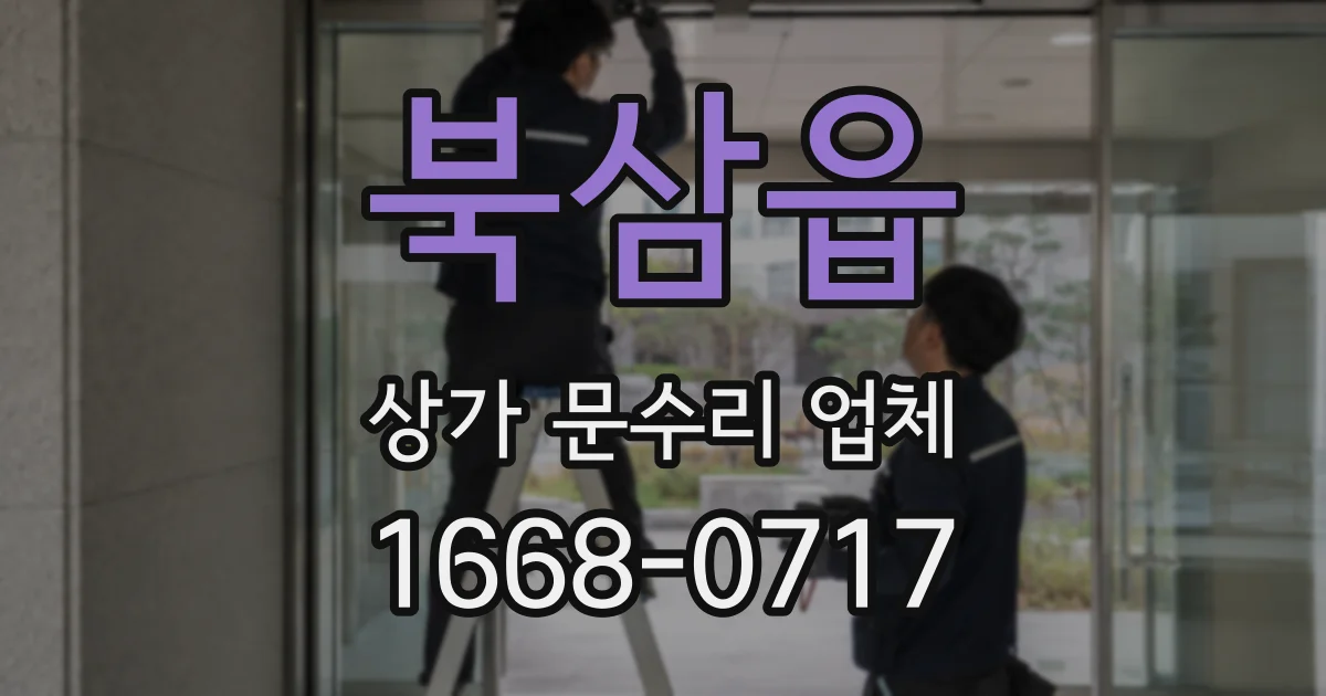 북삼읍 상가 문수리 업체