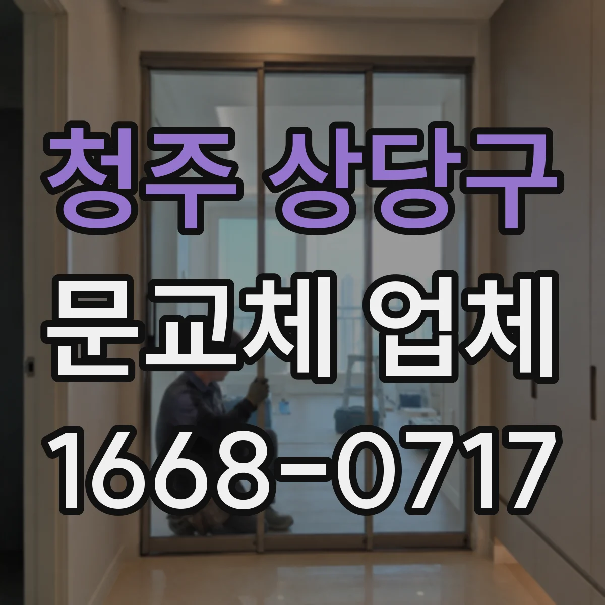 청주 상당구 문교체 업체 기존 도어락과 문짝 교체 가능 여부 상담