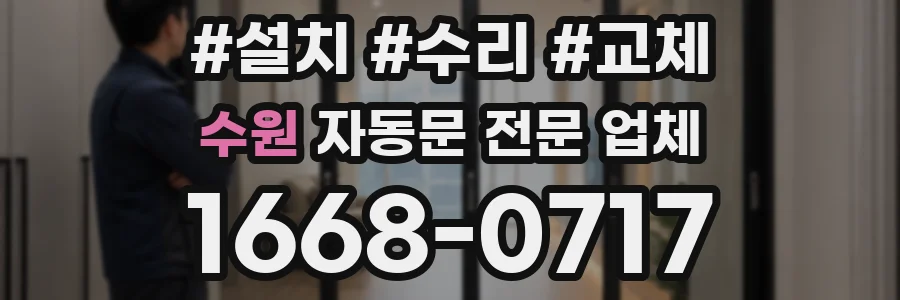수원 자동문 전문 업체