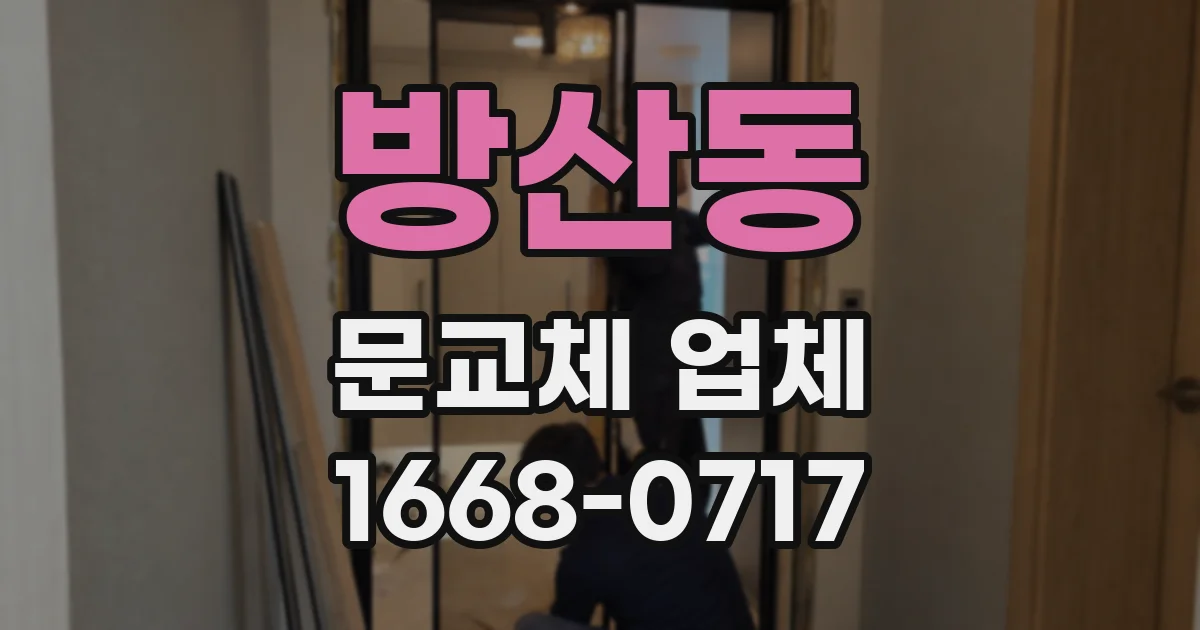 방산동 문교체 업체