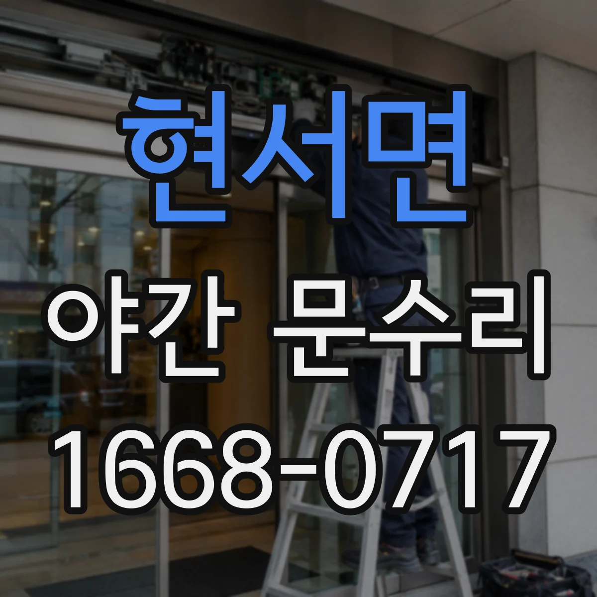 현서면 야간 문수리