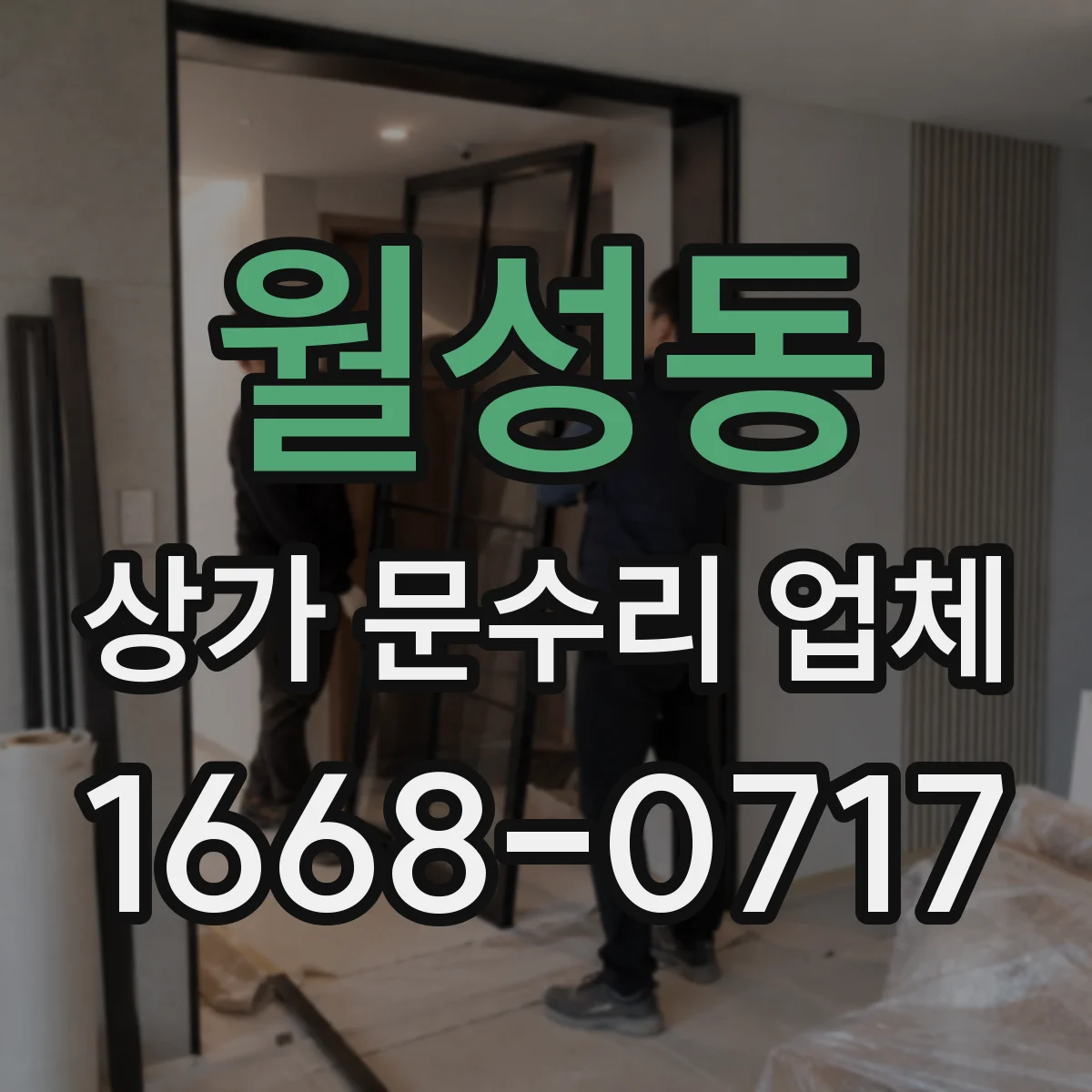 월성동 상가 문수리 업체