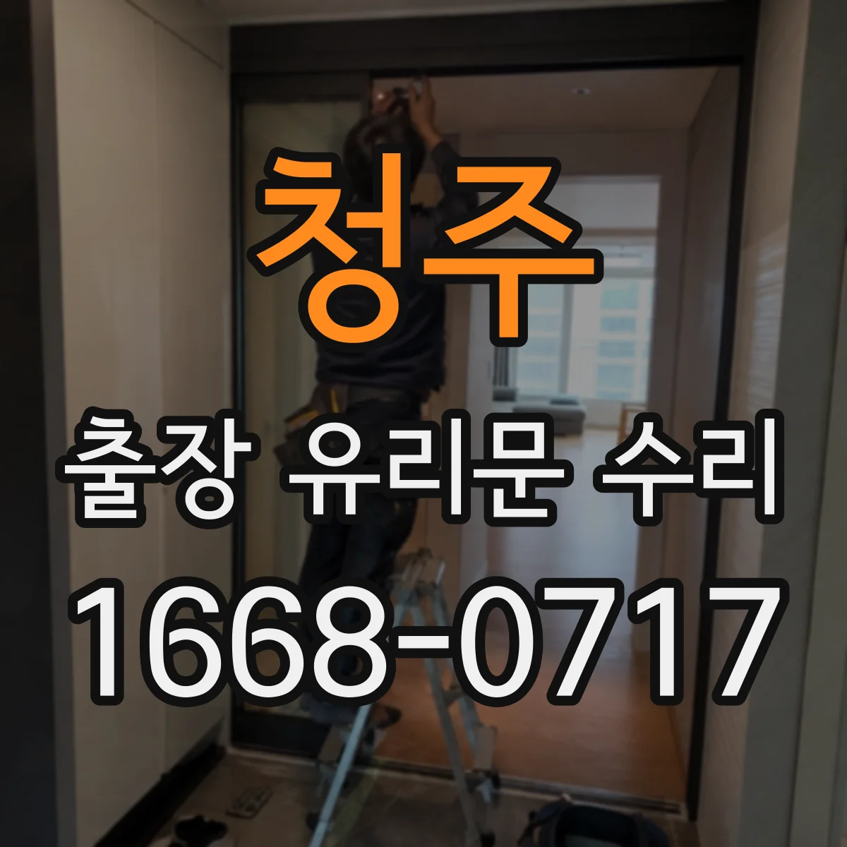 청주 출장 유리문 수리