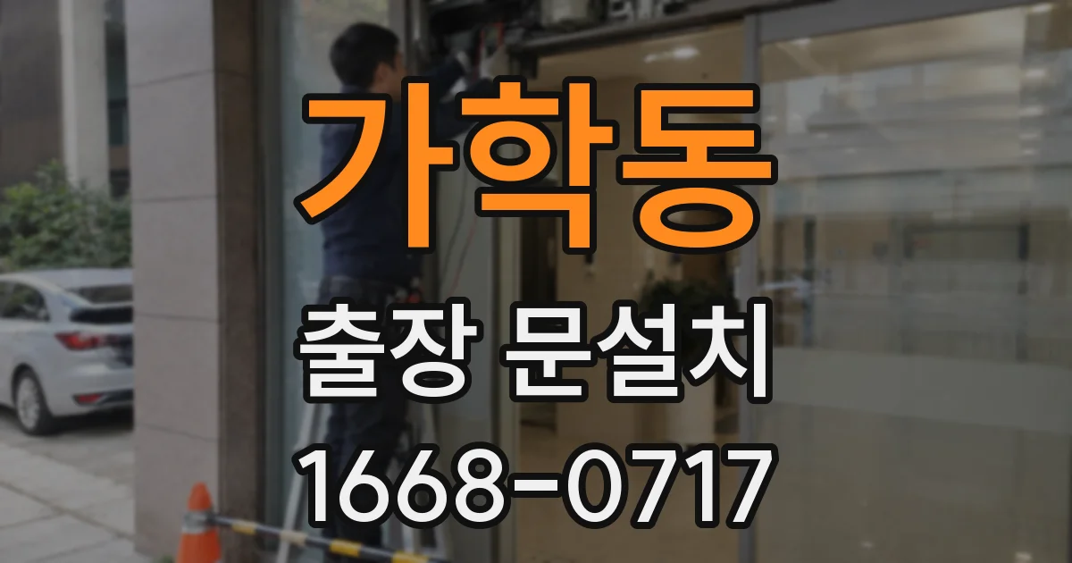 가학동 출장 문설치