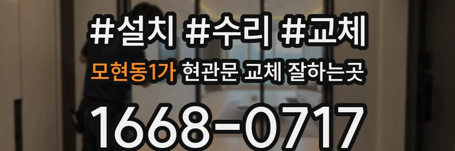모현동1가 현관문 교체 잘하는곳
