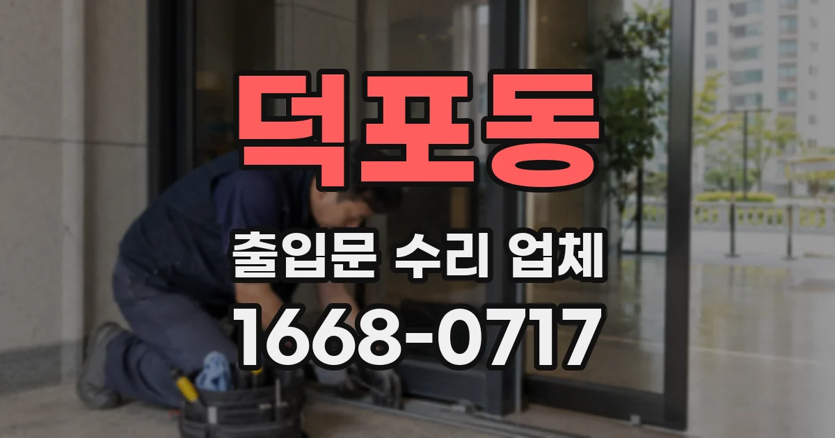 덕포동 출입문 수리 업체