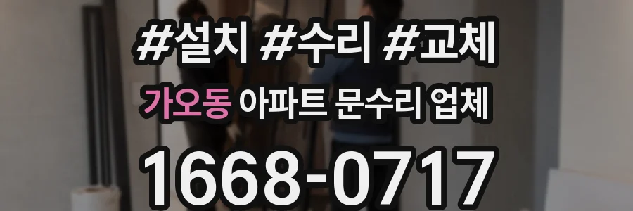 가오동 아파트 문수리 업체