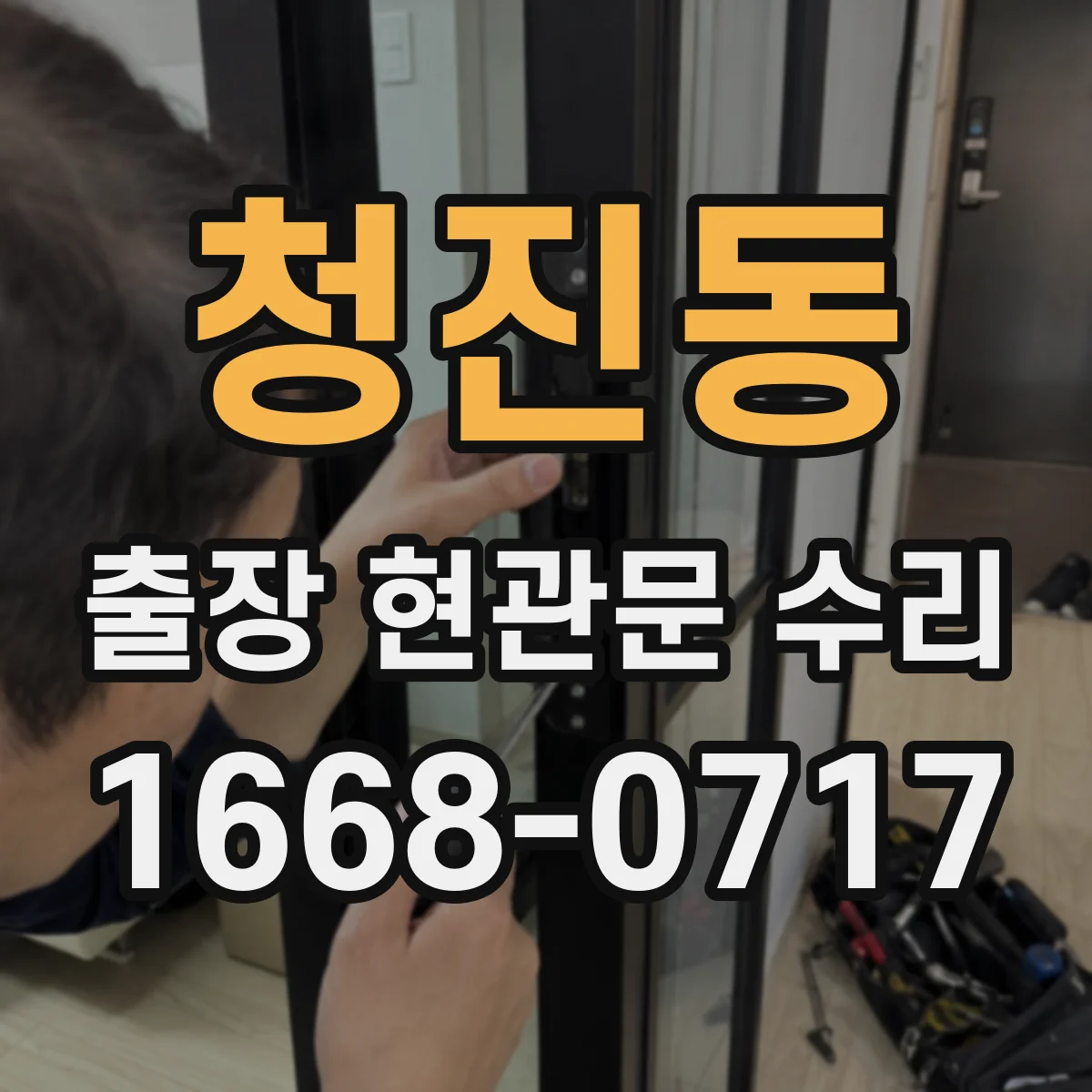 청진동 출장 현관문 수리 방범 실측 체크리스트로 정확히 선정