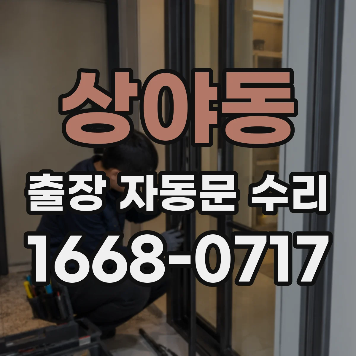 상야동 출장 자동문 수리