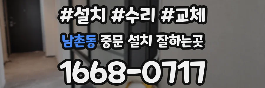 남촌동 중문 설치 잘하는곳