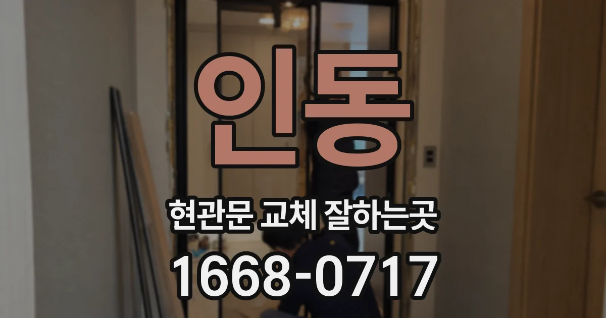 인동 현관문 교체 잘하는곳