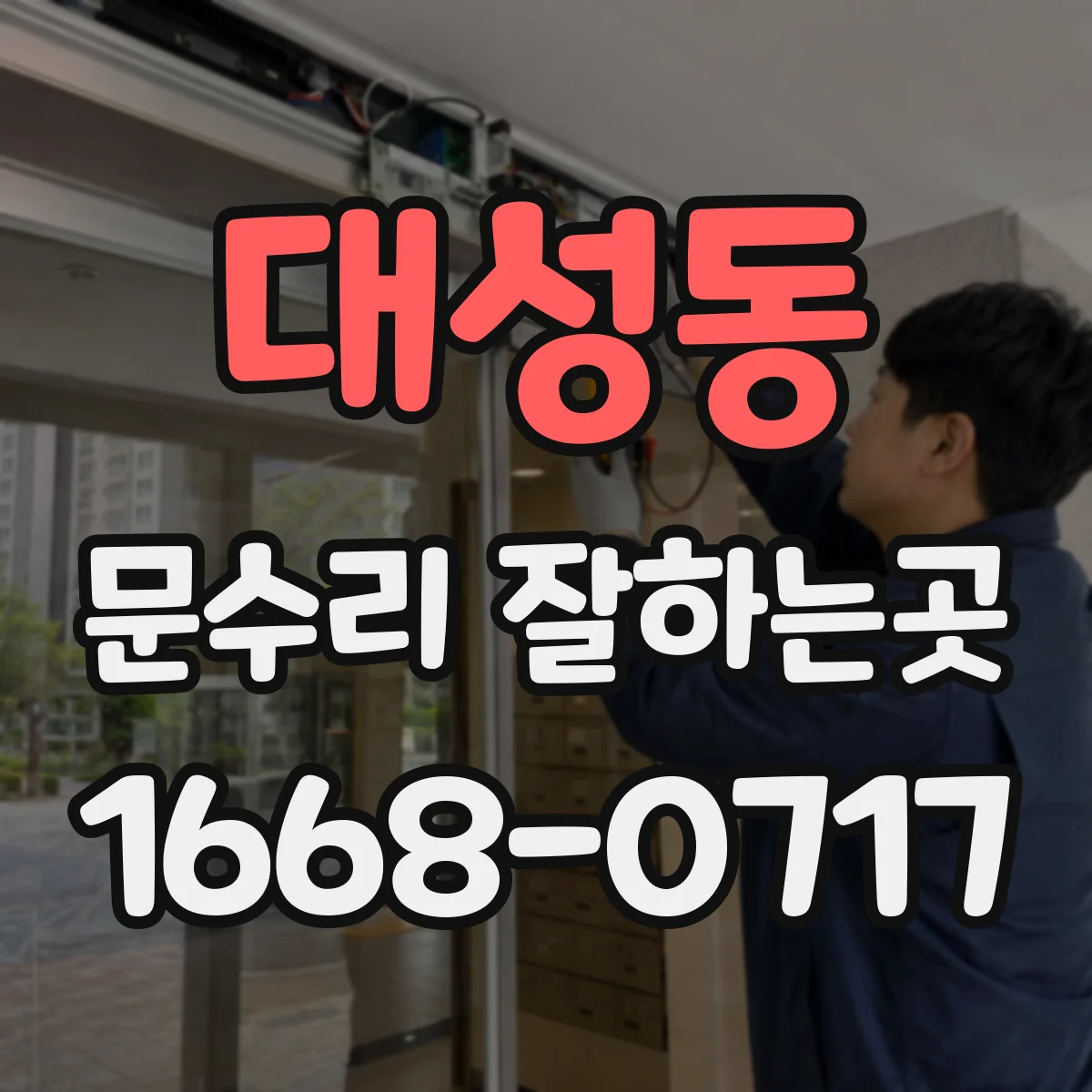 대성동 문수리 잘하는곳