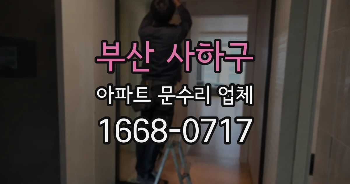 부산 사하구 아파트 문수리 업체