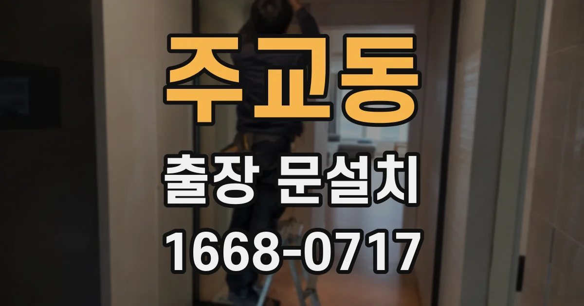 주교동 출장 문설치