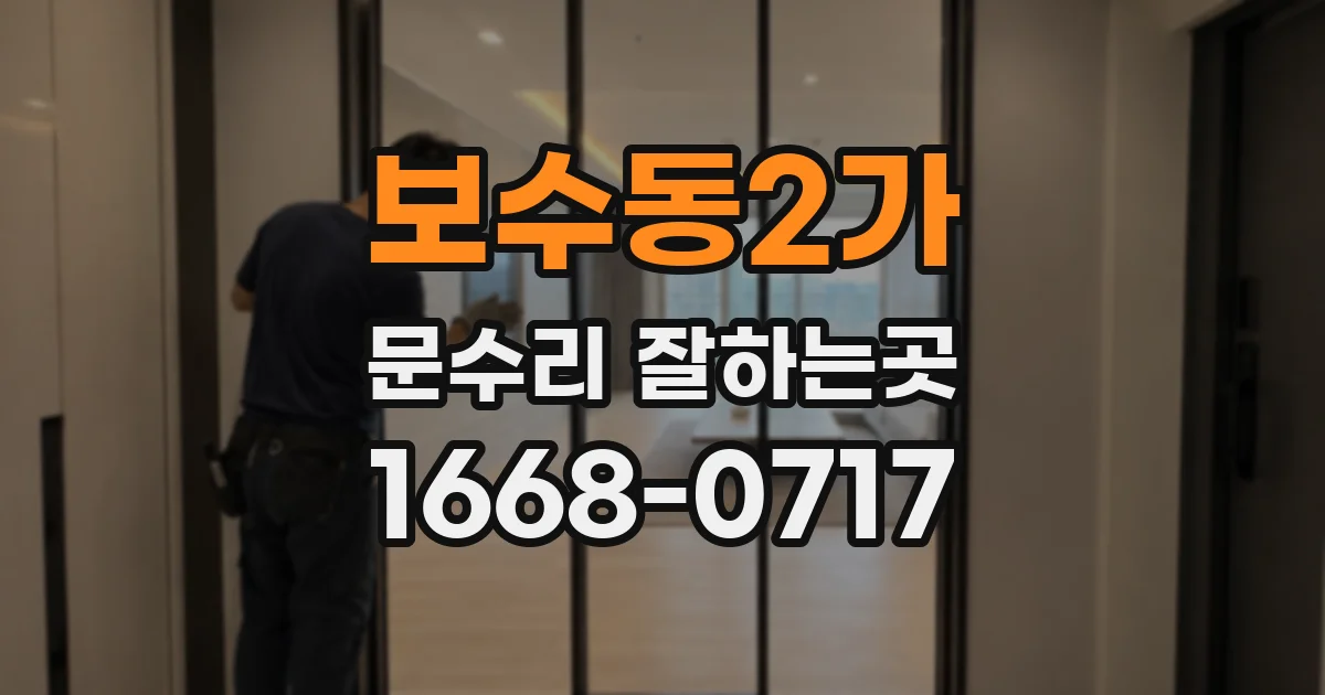 보수동2가 문수리 잘하는곳
