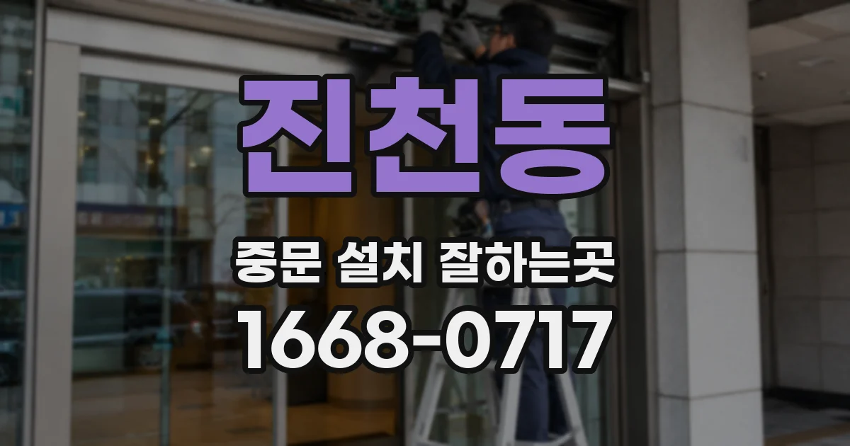 진천동 중문 설치 잘하는곳