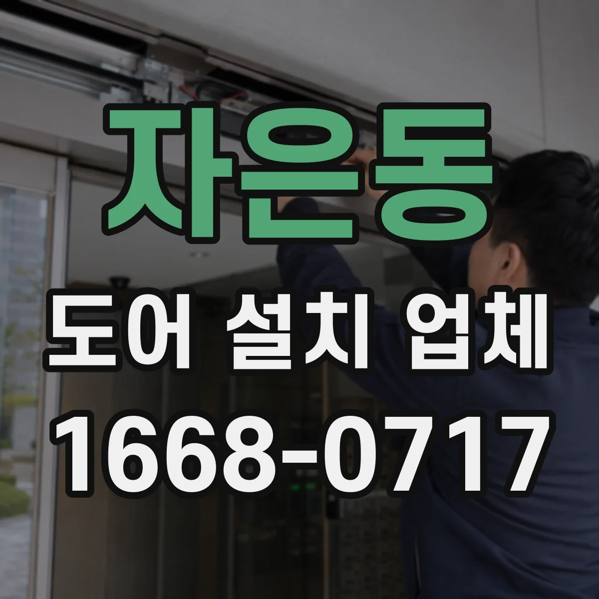 자은동 도어 설치 업체