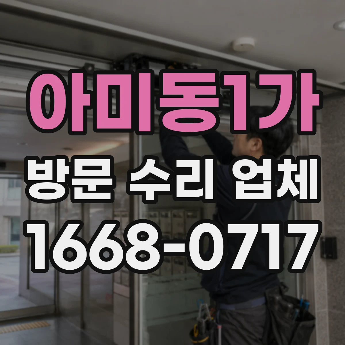 아미동1가 방문 수리 업체