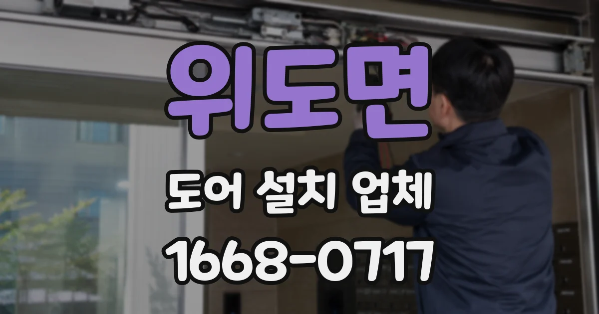 위도면 도어 설치 업체