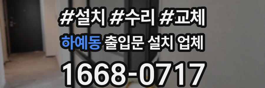 하예동 출입문 설치 업체