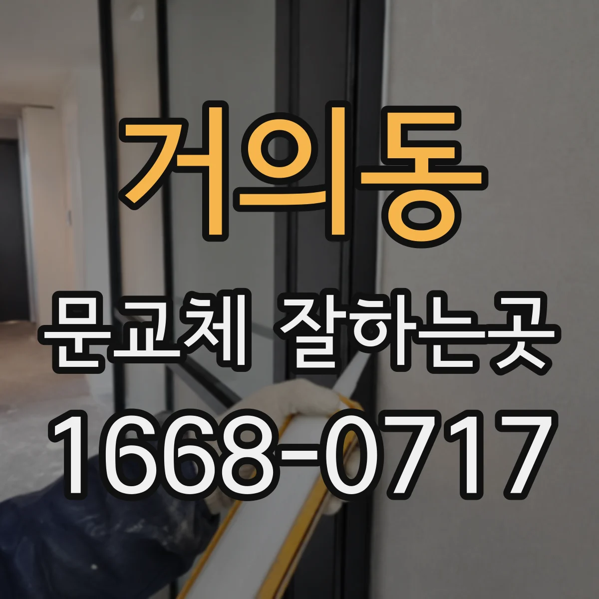 거의동 문교체 잘하는곳