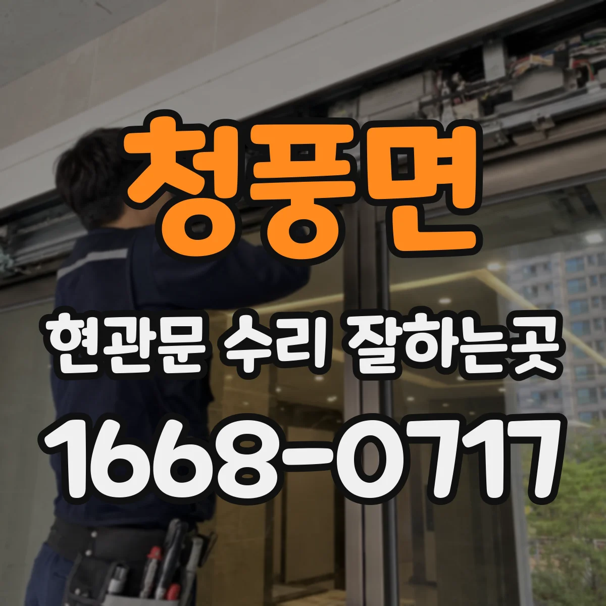 청풍면 현관문 수리 잘하는곳