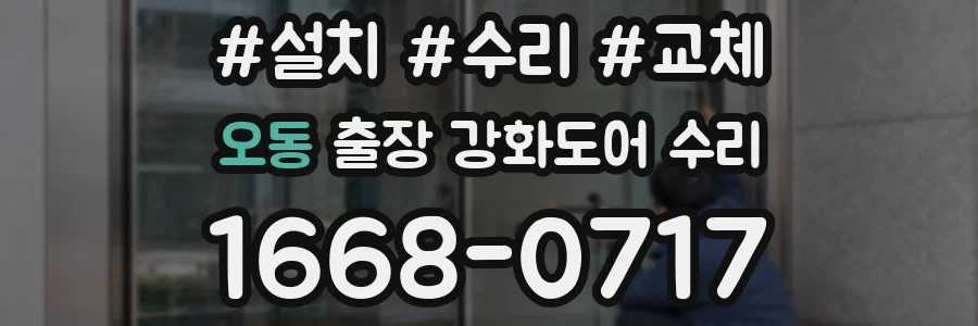오동 출장 강화도어 수리