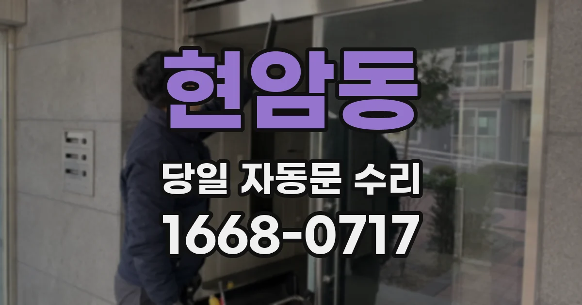 현암동 당일 자동문 수리