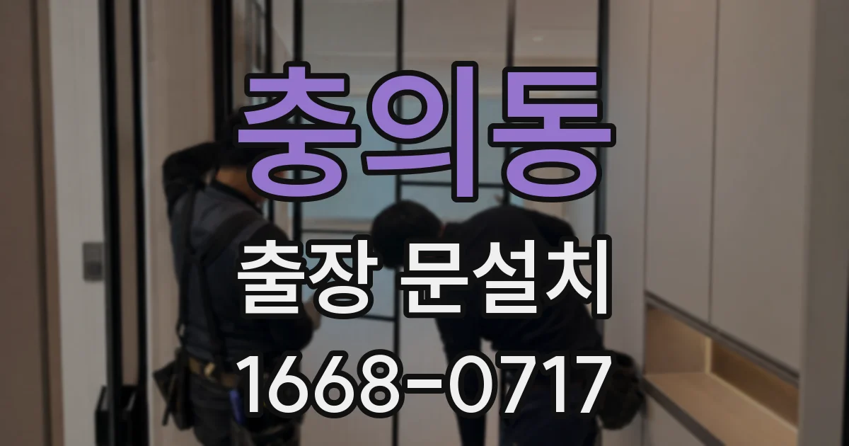 충의동 출장 문설치