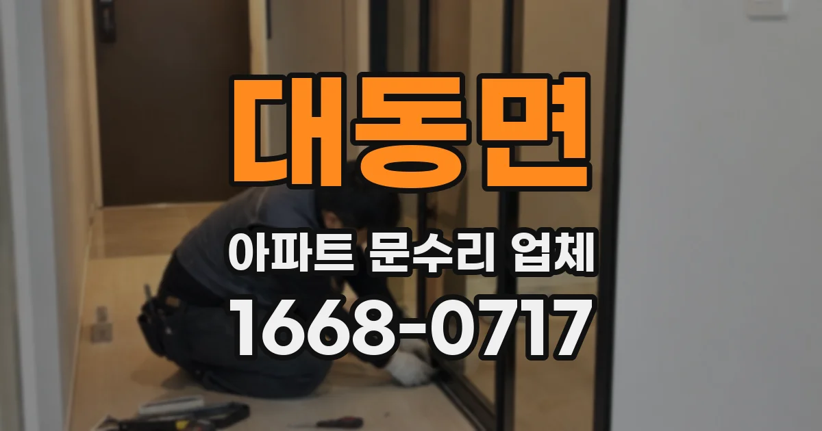 대동면 아파트 문수리 업체