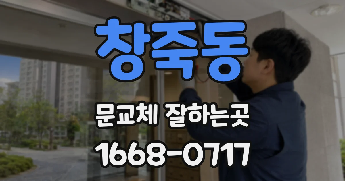 창죽동 문교체 잘하는곳