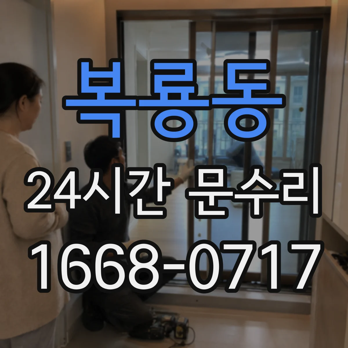 복룡동 24시간 문수리