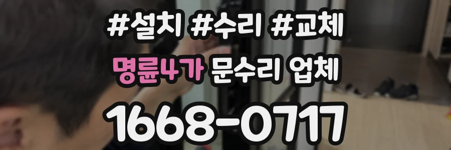 명륜4가 문수리 업체