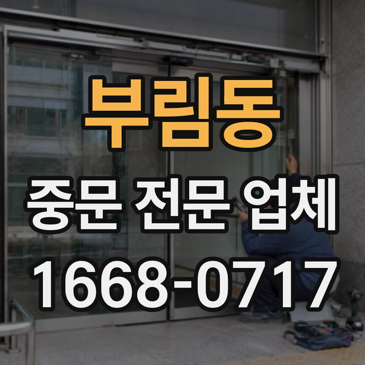부림동 중문 전문 업체
