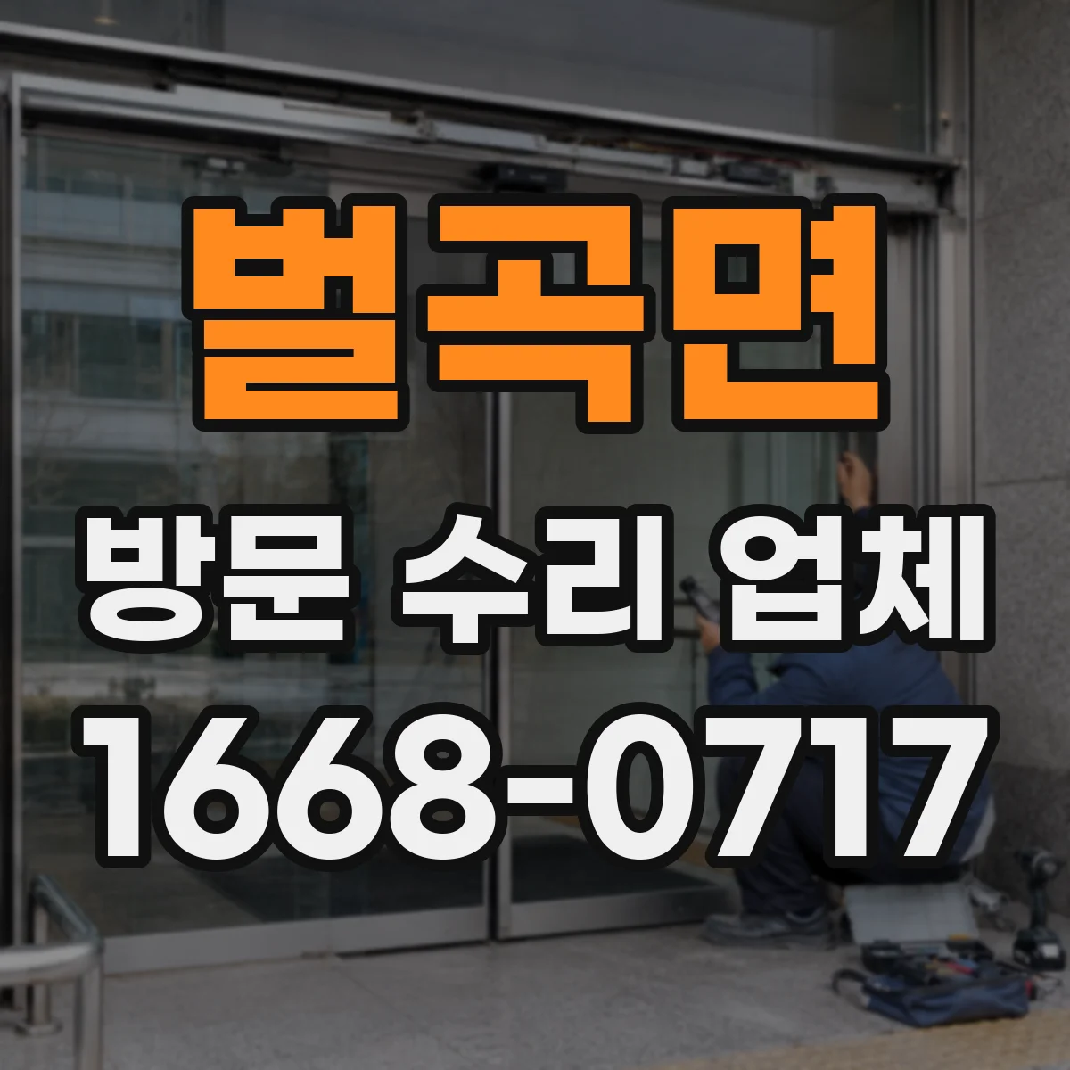 벌곡면 방문 수리 업체