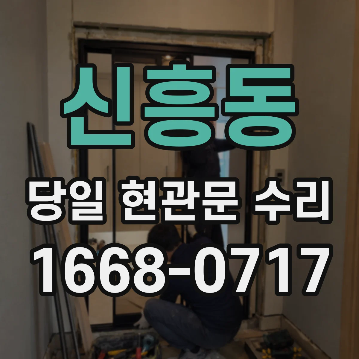 신흥동 당일 현관문 수리