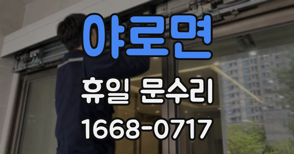 야로면 휴일 문수리