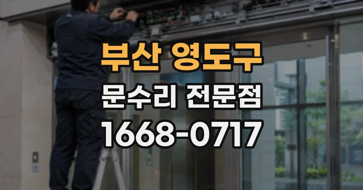 부산 영도구 문수리 전문점