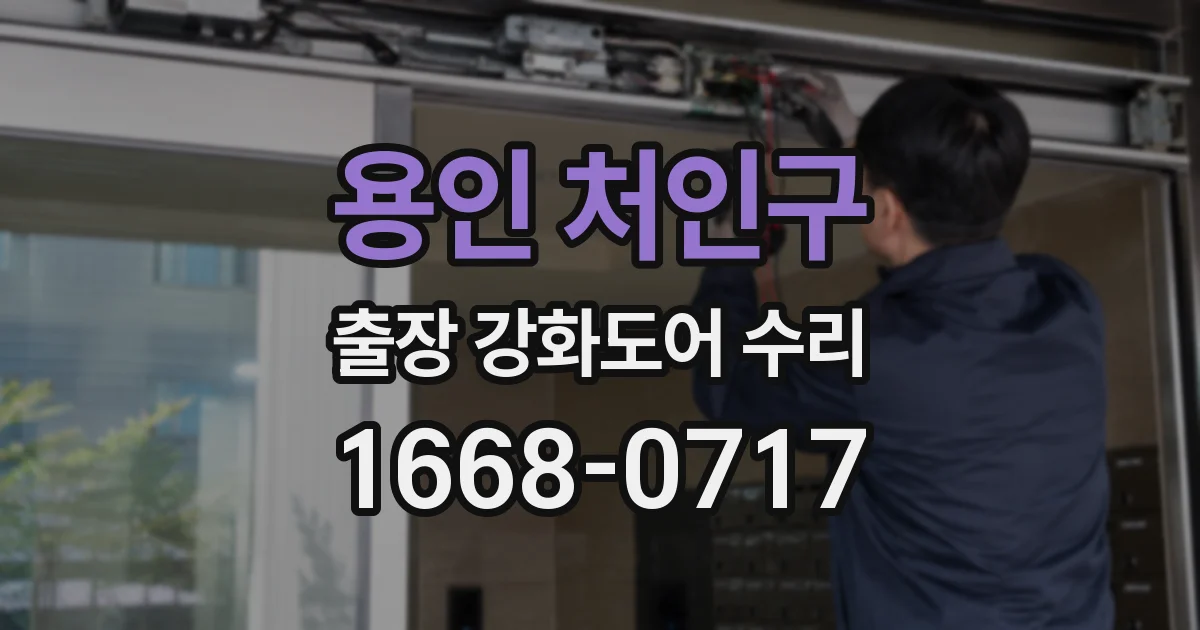 용인 처인구 출장 강화도어 수리