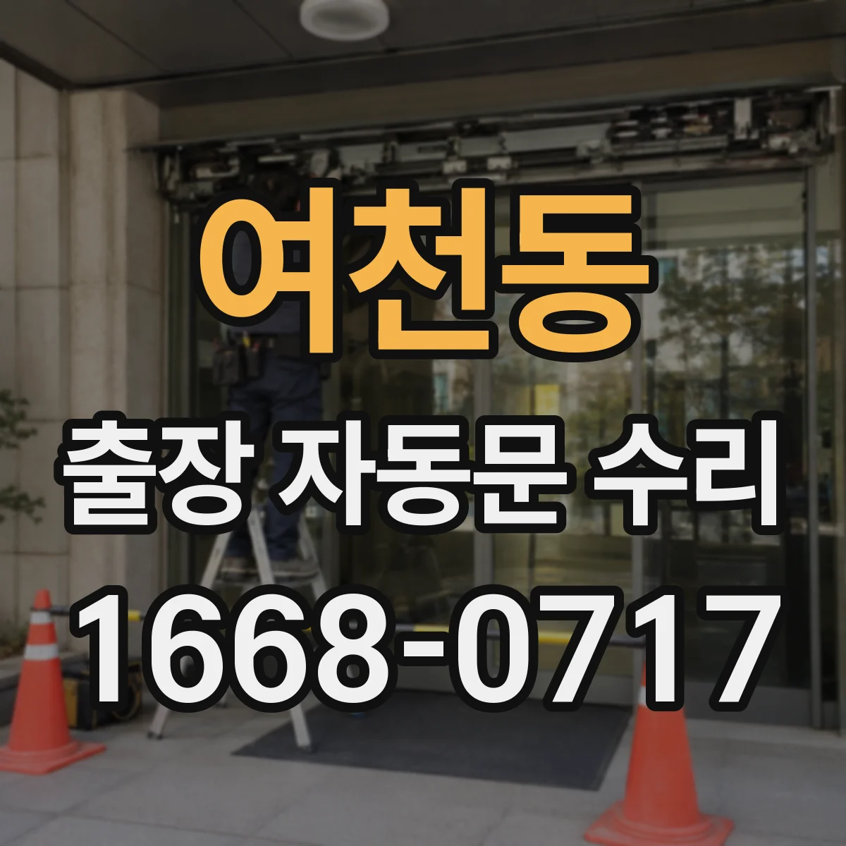 여천동 출장 자동문 수리