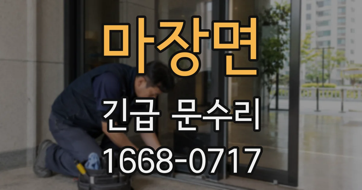 마장면 긴급 문수리