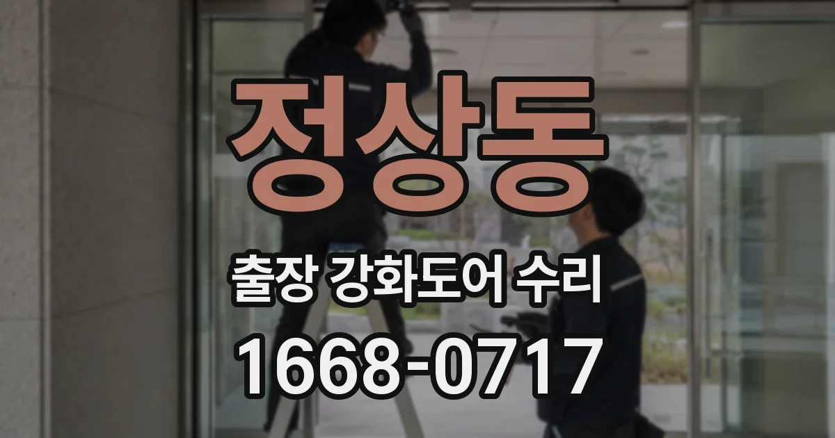 정상동 출장 강화도어 수리
