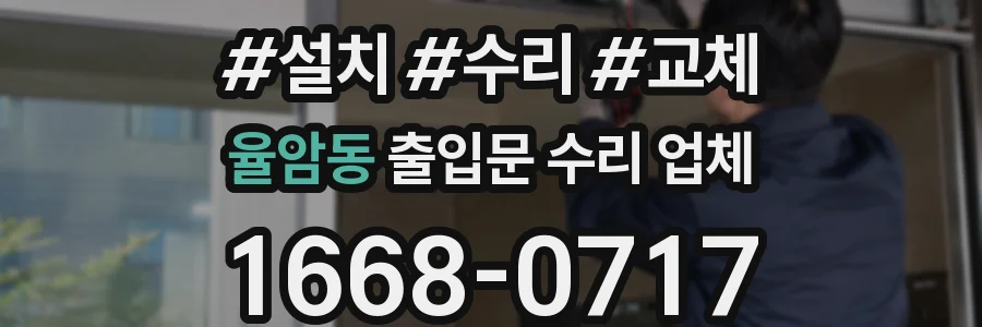 율암동 출입문 수리 업체
