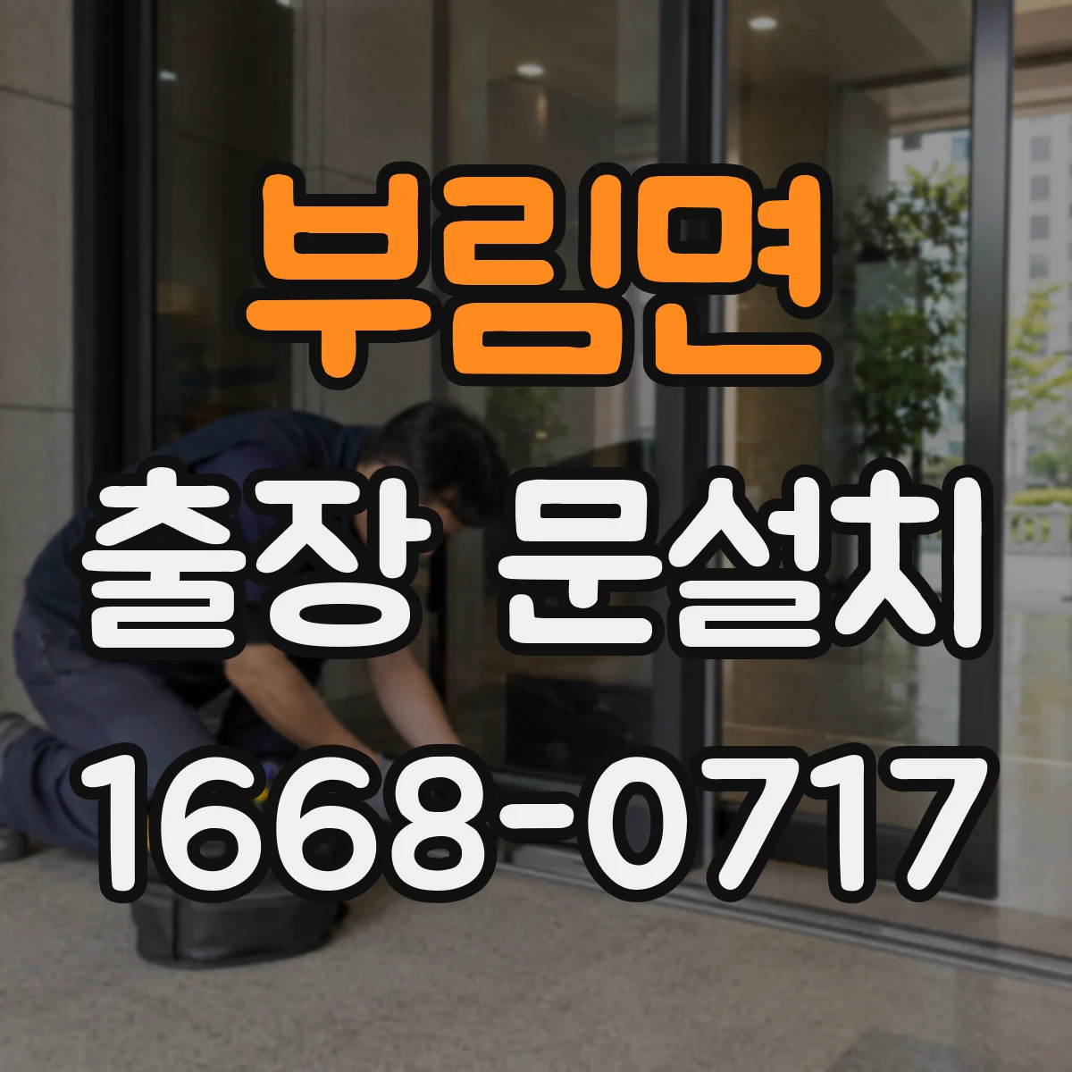 부림면 출장 문설치 후 문 간격 편차 교정 기준